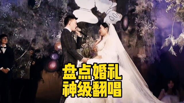 盘点婚礼新郎翻唱名场面