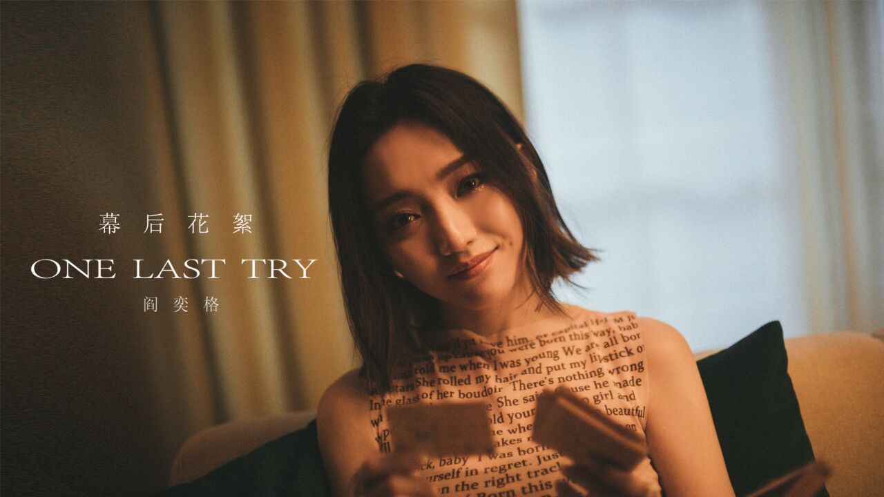 阎奕格JaniceYan《OneLastTry》MV幕后花絮_腾讯视频}