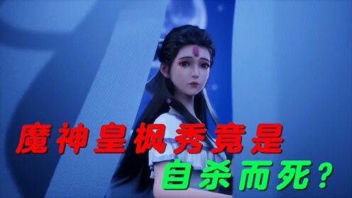 神印王座:枫秀,皓月最后竟全部自尽而死,没想到从热血番变成了阴谋番_高清1080P在线观看平台_腾讯视频