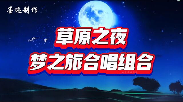 网红歌曲《草原之夜》梦之旅合唱组合演唱,优美动听经典原唱!