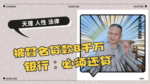 男子被冒名贷款八千万,警方开具证明,银行:必须还贷