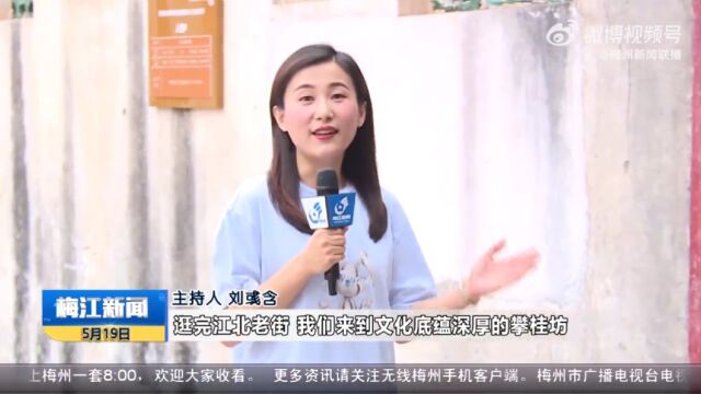 逛老街 看风情 游梅城 品美食 跟随记者走进梅江 感受客家岁月!