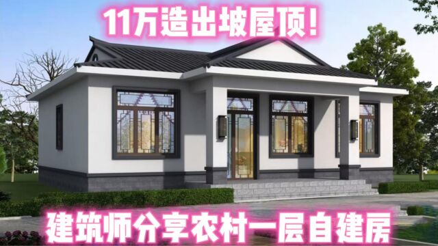 11万造出坡屋顶!建筑师分享农村一层自建房