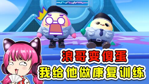 蛋仔派对：浪哥变成了傻蛋？我来给他做康复训练！_高清