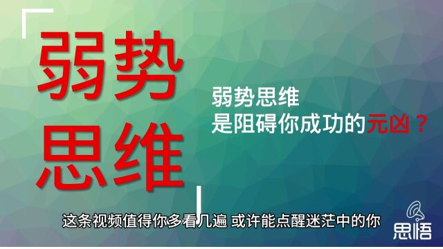 弱势思维是阻碍你成功的元凶?