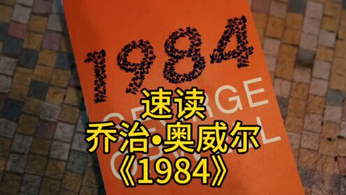 速读英国文学大师乔治奥威尔反乌托邦名作《1984》