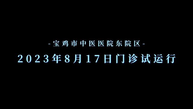 宝鸡市中医医院分院试运行