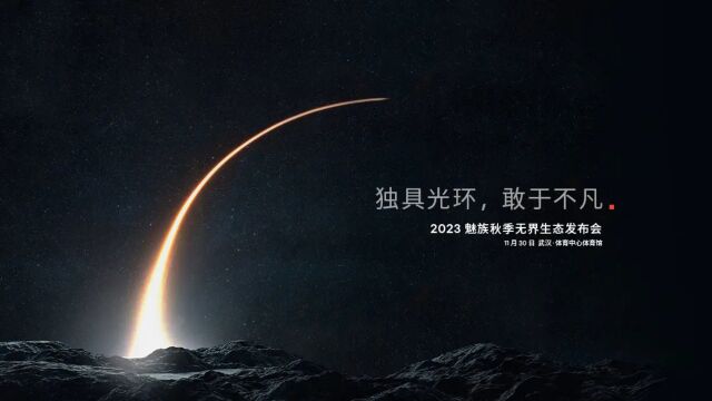 2023 魅族秋季无界生态发布会