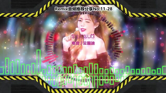 DJ打碟(电子音乐)电音蹦迪音频分享No.1128