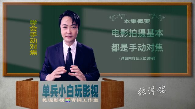 你是不是手废得连镜头都不会拧——单兵小白玩影视之《学会手动对焦》独家独门全程技能,小白一个人就能做视频搞副业、拍剧集实现理想—→关注我,私...