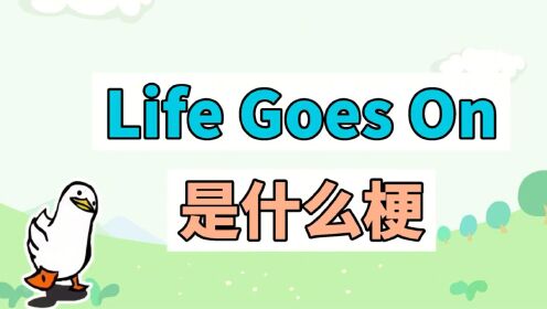 Life Goes On是什么梗？