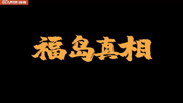 视频|2分钟看日本强推核污染水排海5大手段