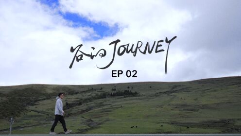 谷嘉诚《谷的Journey》EP02