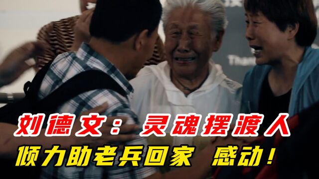 刘德文:灵魂摆渡人,17年,帮200多位台湾老兵回家,致敬!