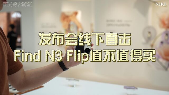 发布会线下直击:Find N3 Flip值不值得买