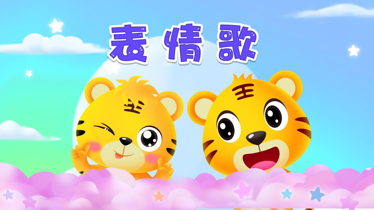 宝宝爱听的热门儿歌精选《贝乐虎儿歌》:表情歌