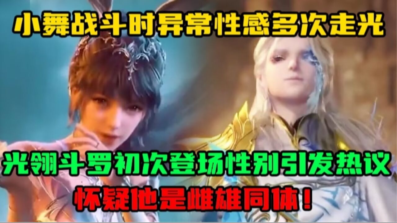 斗罗大陆:小舞战斗时异常性感甚至多次走光,光翎斗罗初次登场,性别引发热议,怀疑他是雌雄同体!_高清1080P在线观看平台_腾讯视频