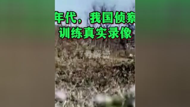 80年代,我国侦察兵训练真实录像,曾单兵干掉3名越军特工