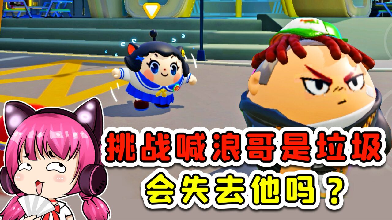 蛋仔派对：挑战喊浪哥是垃圾！我会失去蛋搭子吗？_高清1080P在线观看平台_腾讯视频