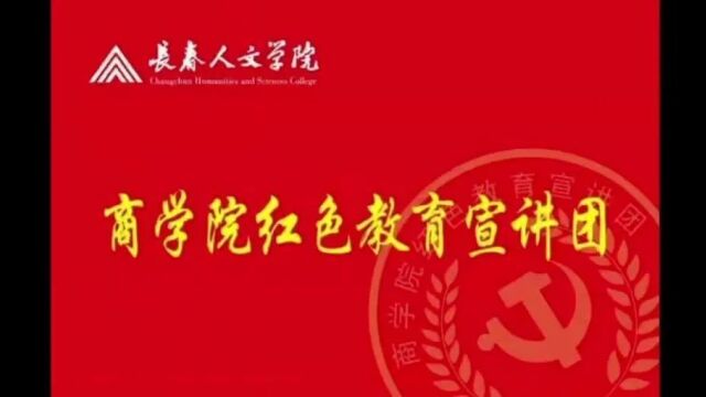 商学院红色教育宣讲团红色故事(红色影片评语系列) ——影片《觉醒年代》