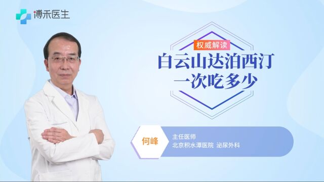 白云山达泊西汀一次吃多少?该如何使用,有哪些注意事项?