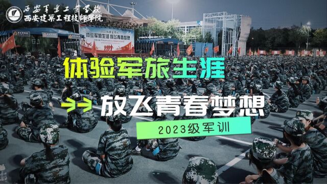 军训特辑 | 2023级新生军训 夜训#西安建筑工程技师学院 #西安军需工业学校 #军训