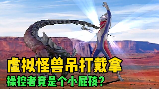 小学生放假在家制造出一款游戏,居然可以虚拟化吊打戴拿奥特曼?