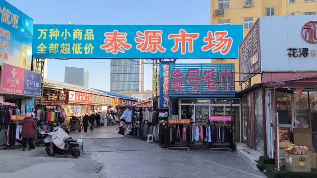 连云港商业泰源市场冬令商品品多量足,迎接消费者选购.