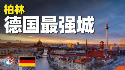 游遍柏林：感受德国最强城市的前世今生！