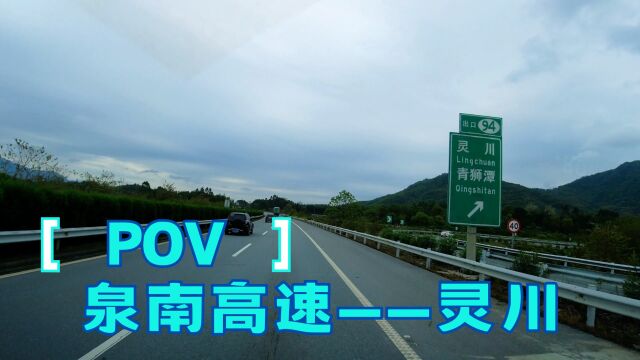 广西灵川 2023环中国自驾游 DAY2 泉南高速——灵川 旅行POV