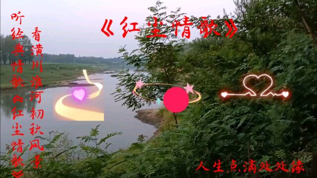 人生点滴:美丽的潢川淮河初秋风景7