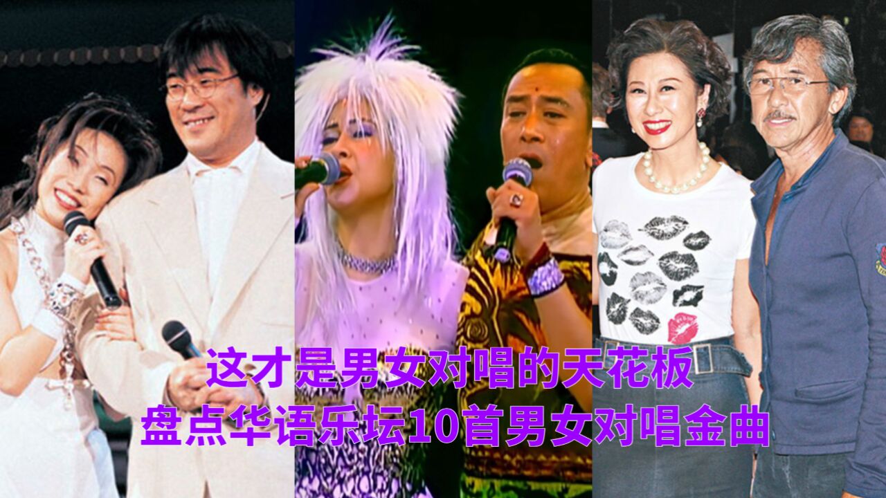 这才是男女对唱的天花板,盘点华语乐坛10首男女对唱金曲,最后一首更是