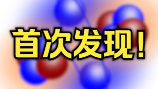 我国科学家首次发现:原子核基态存在分子型结构!