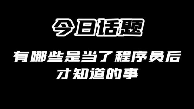 有哪些是当了程序员后才知道的事#程序员