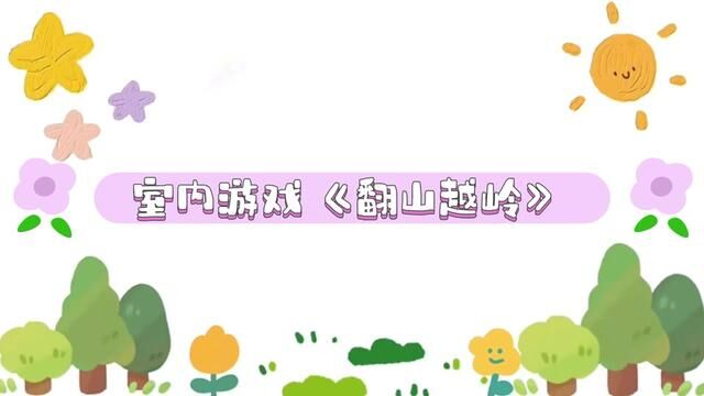 小班室内游戏《翻山越岭》 南麻街道中心幼儿园 王凤洁 何晓敏 任雅囡 审核:吴本纯发布 唐甜甜 翟斌 #室内游戏 #幼儿园