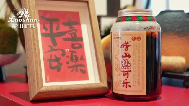 一杯崂山热可乐,看老字号的守与变!