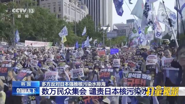 韩国数万民众集会,谴责日本核污染水排海及韩国政府不负责任态度