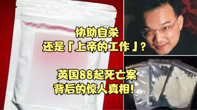 协助自杀还是「上帝的工作」?英国88起死亡案背后的惊人真相!