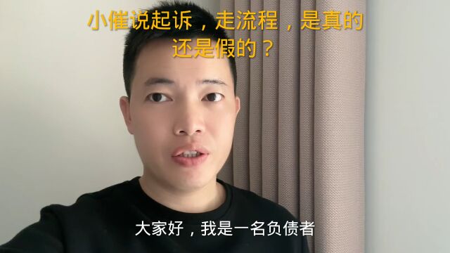 小催说起诉,走流程,是真的还是假的?