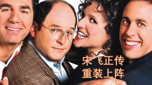 Seinfeld Reunion 《宋飞正传》重装上阵是这样的