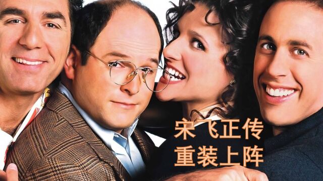 Seinfeld Reunion 《宋飞正传》重装上阵是这样的