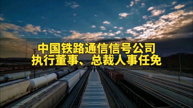 中国铁路通信信号股份有限公司执行董事、总裁人事任免