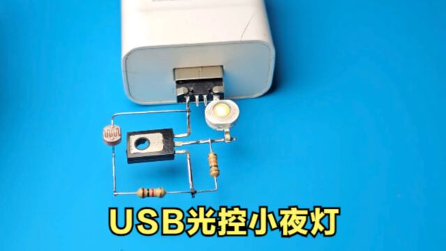 教你制作简易的USB光控小夜灯,白天熄灭晚上自动点亮