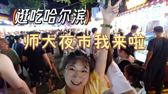 【逛吃哈尔滨】人山人海师大夜市!两条街全是好吃的吃都吃不完~