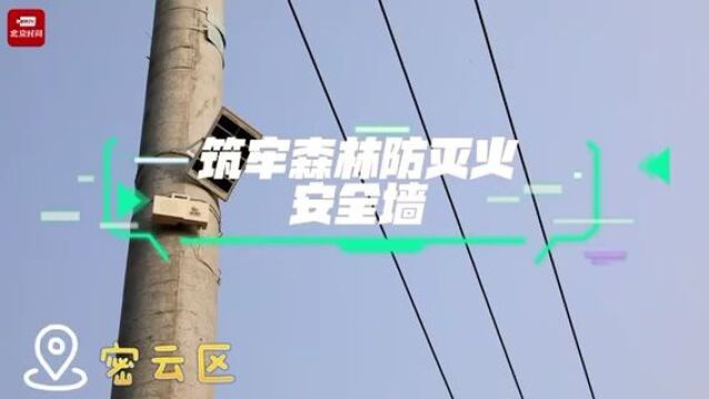 密云区启动全域智慧化监管 森林防灭火“科技赋能 ”守护今冬安全~