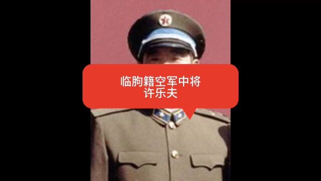 临朐籍空军中将——许乐夫