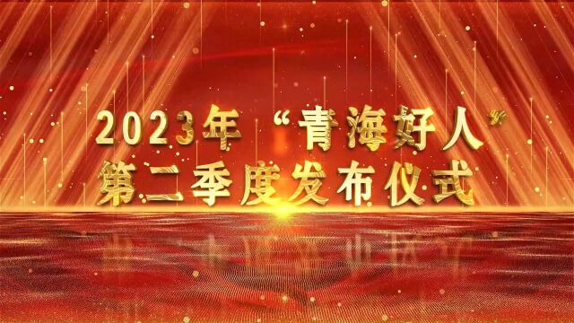 2023年“青海好人”第二季度发布仪式