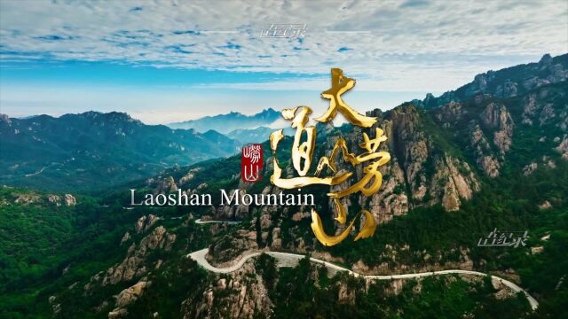 SDICC Video| Cultural Laoshan Mountain on the sea