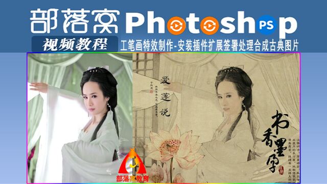 0ps工笔画特效制作视频:安装插件扩展签署处理合成古典图片