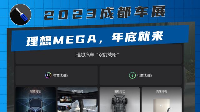 2023成都车展:理想汽车干货全在这里,MEGA年底发布!